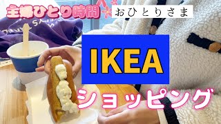 おひとりさま【IKEA】ショッピング〜主婦のひとり時間〜 [upl. by Erika]