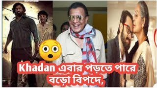 Dev এর Khadan movie কি এবার সত্যি বড়ো বিপদের মুখে পড়তে চলেছে 🥺 Trina Roy cine world [upl. by Anana]