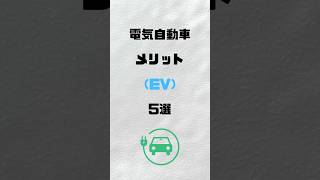 電気自動車のメリット⑤選電気自動車 [upl. by Marl]