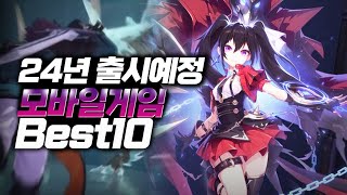 24년 초 기대작 역대급 출시예정 모바일게임 추천 BEST10 [upl. by Tnomed]