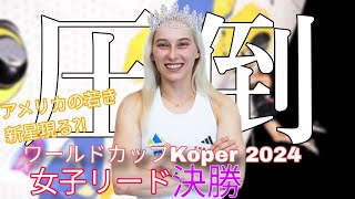 【コペル2024】クライミングワールドカップ（リード女子）地元で最強を証明したヤンヤ・ガンブレット [upl. by Arita]