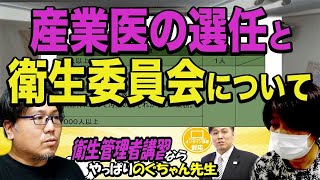 個人レッスン4 衛生管理者【のぐちゃん先生】産業医の選任と衛生委員会について解説します！10分講習！ [upl. by Aoh992]