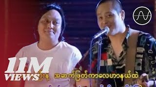 လေးဖြူ  အငဲ  နူးညံ့တဲ့အမိန့်တော်အတိုင်း Live [upl. by Omsoc]