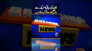 America give deadline for ImranKhan released breakingnews latestnews dawn pakindianews geonews [upl. by Nived]