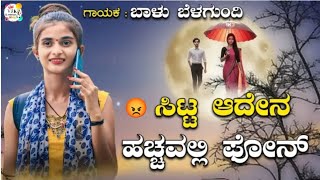 ಸಿಟ್ಟ ಆದೇನ ಹಚ್ಚವಲ್ಲಿ ಫೋನ್sitta adena hacchavalli phone Balu belagundi new janapada song [upl. by Loomis628]