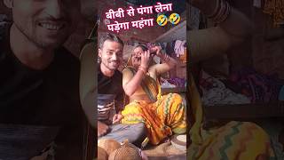 Main apani Bibi se kabhi panga nahi leta comedyfunny shortsviralshortsyoutube husbanwifecomedy [upl. by Harlan]