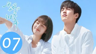 ENG SUB【我和我的时光少年 Flourish in Time】EP07 陆苗开始注重打扮，对江皓月上心（邓恩熙、张凌赫） [upl. by Ansel]