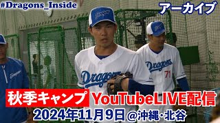 【沖縄・北谷よりLIVE配信】2024年11月9日 ドラゴンズ秋キャンLIVE DragonsInside [upl. by Esylla826]