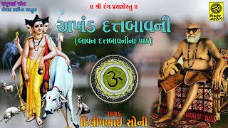 Akhand Datt Bavani 52 Datt Bavani Path  અખંડ દત્તબાવની બાવન દત્તબાવની પાઠ [upl. by Ymac]