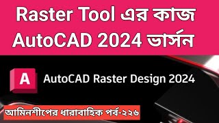 Raster Tool এর কাজ অটোক্যাড 2024 version Raster Tool works in AutoCAD 2024 version।পর্ব২২৬ [upl. by Ahsercel]