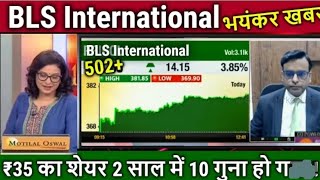 BLS INTERNATIONAL SHARE LATEST NEWS TODAY 23052024 TARGET600 FOR 3MONTH [upl. by Schaffel]