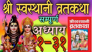 श्री स्वस्थानी व्रतकथा अध्याय १३१ shree swasthani brata katha episode 1 31 shree sosthani katha [upl. by Griffith]