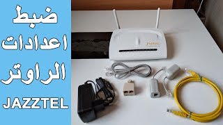 ضبط اعدادات الراوتر JAZZTEL مع جميع شركات الاتصالات و كيفة حماية الراوتر من الاختراق [upl. by Almeria18]