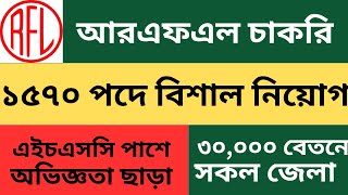 ১৫৭০ পদে আরএফএল গ্রুপে চাকরি  RFL Group Job Circular 2024  Job Circular 2024 [upl. by Anipsed]