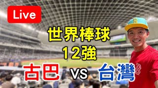 世界棒球12強賽！古巴13 vs 台灣31【看球閒聊直播】 [upl. by Nysila617]