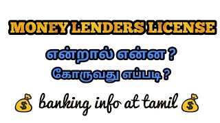 Money lenders license  என்றால் என்ன  எதற்கு   Tamil [upl. by Leirad]