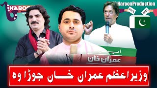 Wazir e Azam ba IMRAN KHAN Jora Wo  Shah Farooq TikTok Top Trending Pashto PTI Song 2024 [upl. by Marisa]