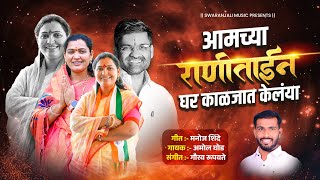 🎙️ आमच्या राणीताईनी घर काळजात केलंया 🎙️RANI TAI LANKE NEW SONG [upl. by Andrei]