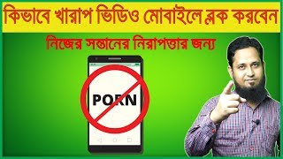 খারাপ ভিডিও গুলো আপনার মোবাইলে যেভাবে ব্লক করবেন How to block bad Video in mobile [upl. by Kentigerma]