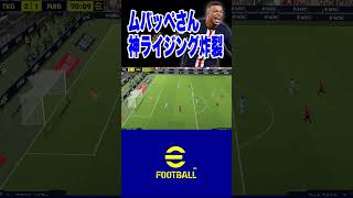 【至高の弾道】ムバッペが本気を出した結果 イーフト efootball サッカー efootball2024 [upl. by Komsa]