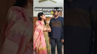 BMW mangne ka ulta tarika🤣sumashiworld husbandwifecomedy comedy funny shorts shortvideo [upl. by Painter]