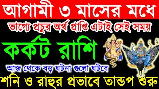 কর্কট রাশিশনি ও রাহুর তান্ডব শুরু । প্রচুর অর্থ প্রাপ্তি। korkot Rashi October to December  Cancer [upl. by Male436]