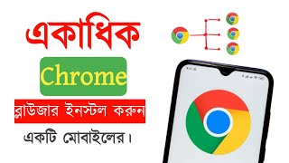 How to multiple chrome browser for any mobile phone Bangla tutorial 2024 [upl. by Pickard]