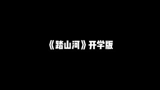 【短片精選】踏山河開學版 你不敢轉給老師聽的開學神曲眼看就要開學作業沒寫今晚要熬夜開學神曲 [upl. by Airebma]