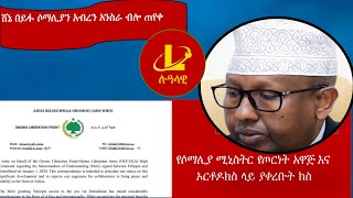 Lualawi የሶማሊያ ሚኒስትር የጦርነት አወጁ አና ኦርቶዶክስ ላይ ያቀረቡት ክስ የኦሮሞ ነሠ ሸኔ በይፋ ሶማሊያን አብረን አንስራ ብሎ ጠየቀ [upl. by Petite26]