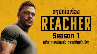 ตอนเดียวจบ อดีตทหารบ้าพลัง ที่ฉลาดที่สุดในโลก I สปอยซีรี่ส์ I Reacher Season 1 [upl. by Cenac]