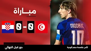 مباراة  تونس 00 كرواتيا  كأس عاصمة مصر الودية  دور قبل النهائي [upl. by Eeramit370]