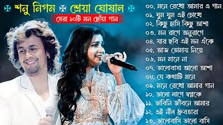 Best Of Sonu Nigam  Shreya Ghoshal  Bangla Lofi Song  Bangla Adhunik gaan  Bangla Superhit gaan [upl. by Sula]