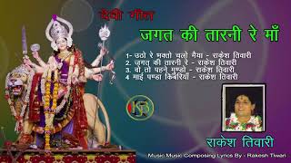 Jagat Ki Tarni Re Maa Vol 2 Rakesh Tiwari Mp3 Kanhaiya Audio Jukebox [upl. by Almeda]