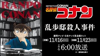 名探偵コナン「乱歩邸殺人事件」特別PV｜11月16日【前編】・23日【後編】放送 [upl. by Esir]