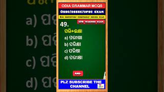 Q49  Odia grammar shorts  Odisha LTR teacher exam odisha police constable odiagrammar mcqs [upl. by Asira]