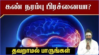 கண் நரம்பு பாதிப்பு  Kan Narambu Problem Tamil  கண் நரம்பு பிரச்சனை tamilhealthtips [upl. by Aihsenot]