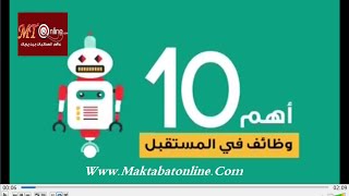 فيديو يعرض لاهم 10 وظائف في المستقبل  من بينها اخصائي المعلومات [upl. by Ahcila470]