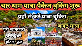 Char Dham Yatra Tour Plan And Booking Full Information  Char Dham Yatra Registration And Package [upl. by Nhguavahs889]