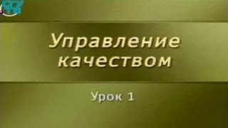 Менеджмент качества Урок 1 Качество как экономическая категория и объект управления [upl. by Arrekahs]