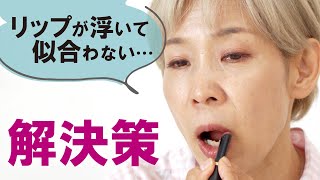 【口紅が死ぬほど似合わない？】化け子的リップの色と塗り方を提案 [upl. by Anayra]