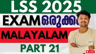 LSS EXAM 2025 MALAYALAM PART 21 [upl. by Asyram]