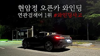 대청댐 현암정 와인딩 드라이브｜BMW Z4 20i [upl. by Kerk838]