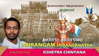 Kshetra Chintana  SRIRANGAMSRIRANGANATHA  Vid Aitareya Bharadwaja [upl. by Eldwin]