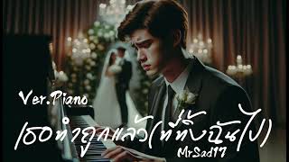 เธอทำถูกแล้วที่ทิ้งฉันไป VerPiano  MrSad17 Official Audio [upl. by Euqinue893]