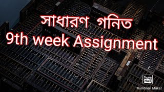 ssc general math assignment 2022 9th week [upl. by Allesiram]