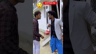 बकरी देखा क्या😲ytshorts comedy funnyshorts trandingshort shortvideo shortsfeed 🤣🤣 [upl. by Bindman]