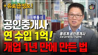 60대 남성 공인중개사 개업 1년만에 연 1억 만든 방법 부동산엉클 홍성계 공인중개사 [upl. by Janenna]