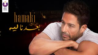 Hamaki – Baedna Leh Official Lyric Video حماقي – بعدنا ليه [upl. by Adamski]