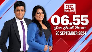 අද දෙරණ 655 ප්‍රධාන පුවත් විකාශය  20240926  Ada Derana Prime Time News Bulletin [upl. by Glantz]