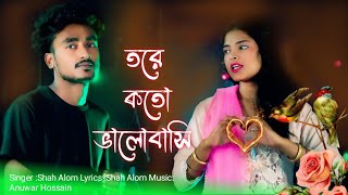 তোরে কত ভালোবাসি  Tore Koto Valobashi  Bangla New Gaan  Ap Alom Music Shah Alom amp Majoni [upl. by Anaehr773]